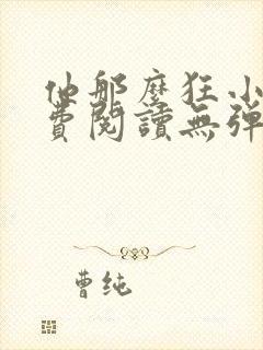 他那么狂小说免费阅读无弹窗
