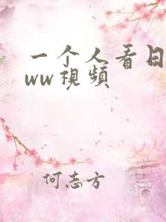 一个人看日本www视频