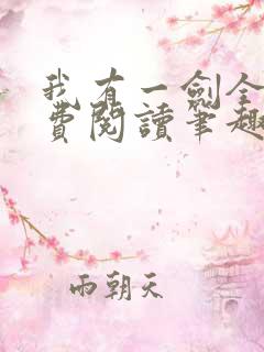 我有一剑全文免费阅读笔趣阁