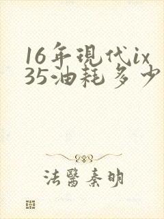 16年现代ix35油耗多少