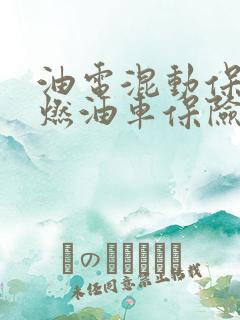 油电混动保险和燃油车保险一样吗