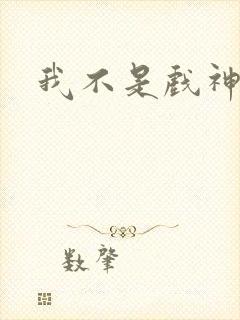 我不是戏神漫画