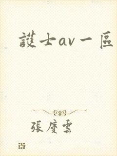 护士av一区 护士av一区