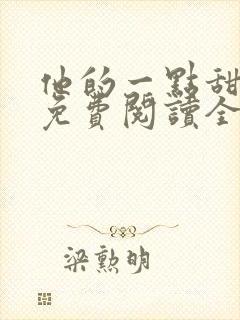 他的一点甜小说免费阅读全文