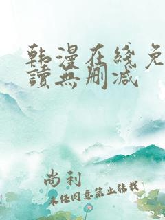 韩漫在线免费阅读无删减