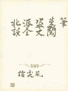 北派盗墓笔记小说全文阅 北派盗墓笔记小说全文阅