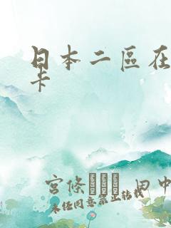 日本二区在线不卡