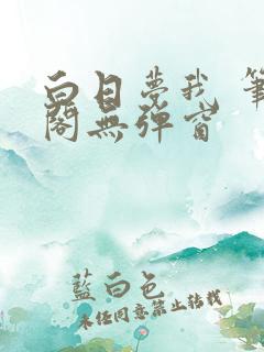 白日梦我 笔趣阁无弹窗 白日梦我 笔趣阁无弹窗