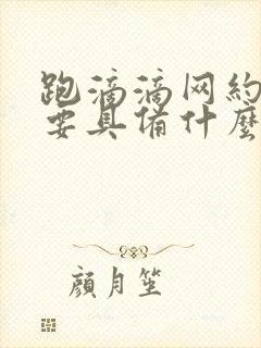 跑滴滴网约车需要具备什么条件