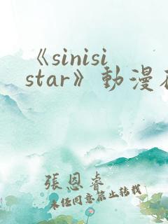 《sinisistar》动漫在线免费观看