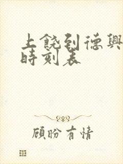 上饶到德兴高铁时刻表