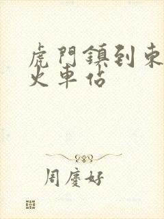虎门镇到东莞东火车站