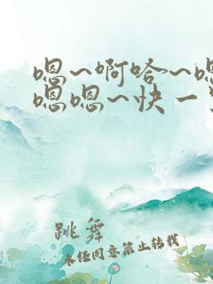 嗯~啊哈~嗯嗯嗯嗯~快一点~啊啊~啊哈~嗯嗯嗯