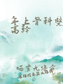 年上骨科双男主高干