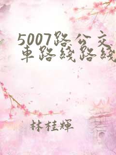 5007路公交车路线路线图