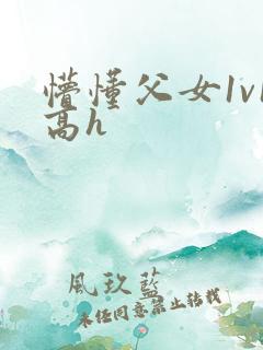 懵懂父女1v1高h