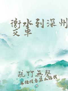 衡水到深州的公交车 衡水到深州的公交车