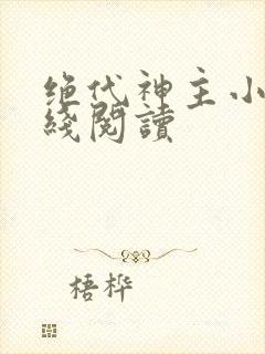 绝代神主小说在线阅读