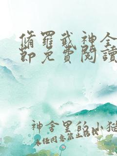 修罗武神全新章节免费阅读 修罗武神全新章节免费阅读