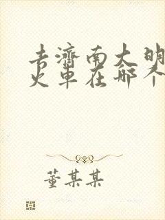 去济南大明湖坐火车在哪个站下最近 去济南大明湖坐火车在哪个站下最近