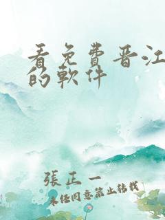 看免费晋江小说的软件 看免费晋江小说的软件