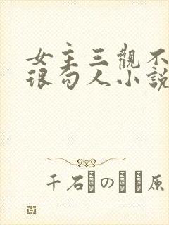 女主三观不正却很勾人小说