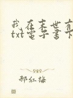 我在末世有套房txt电子书下载