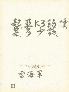 起亚k3的价格是多少钱