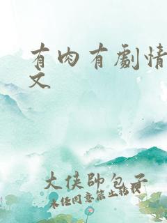 有肉有剧情快穿文