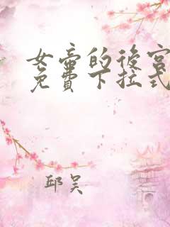 女帝的后宫漫画免费下拉式六漫画免费 女帝的后宫漫画免费下拉式六漫画免费