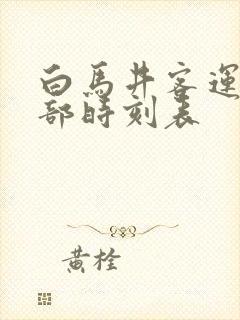 白马井客运站全部时刻表