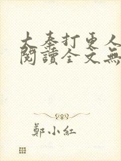 大奉打更人免费阅读全文无弹窗小说