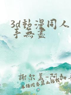 3d动漫同人触手无尽 3d动漫同人触手无尽