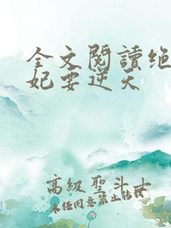 全文阅读绝色傻妃要逆天