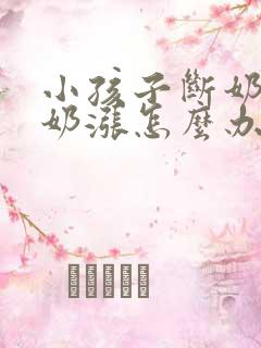 小孩子断奶妈妈奶涨怎么办 小孩子断奶妈妈奶涨怎么办