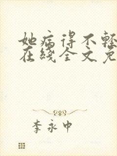 她病得不轻小说在线全文免费阅读