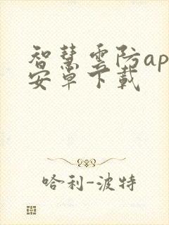 智慧云防app安卓下载