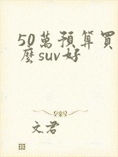 50万预算买什么suv好