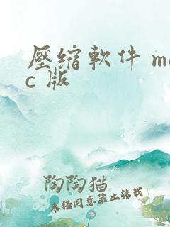 压缩软件 mac 版