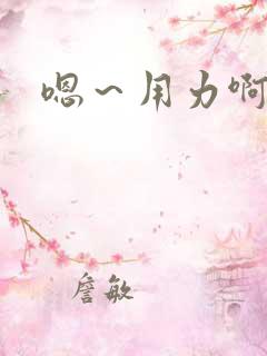 嗯～用力啊呻吟