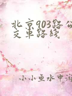 北京903路公交车路线