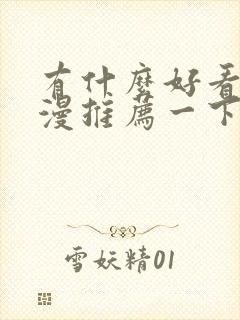 有什么好看的国漫推荐一下