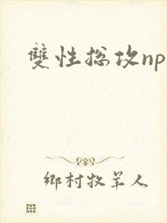 双性总攻np
