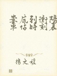 娄底到衡阳的火车站时刻表