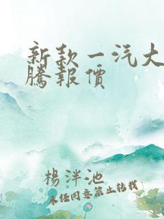 新款一汽大众速腾报价