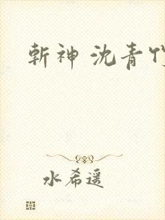 斩神 沈青竹 斩神 沈青竹