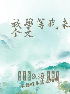 放学等我未删减全文 放学等我未删减全文