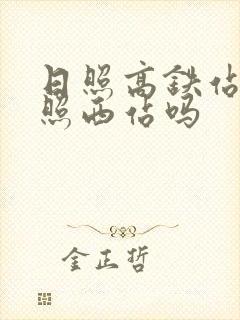 日照高铁站是日照西站吗 日照高铁站是日照西站吗