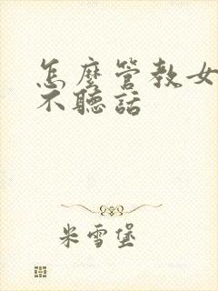 怎么管教女朋友不听话 怎么管教女朋友不听话