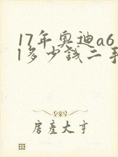 17年奥迪a6l多少钱二手